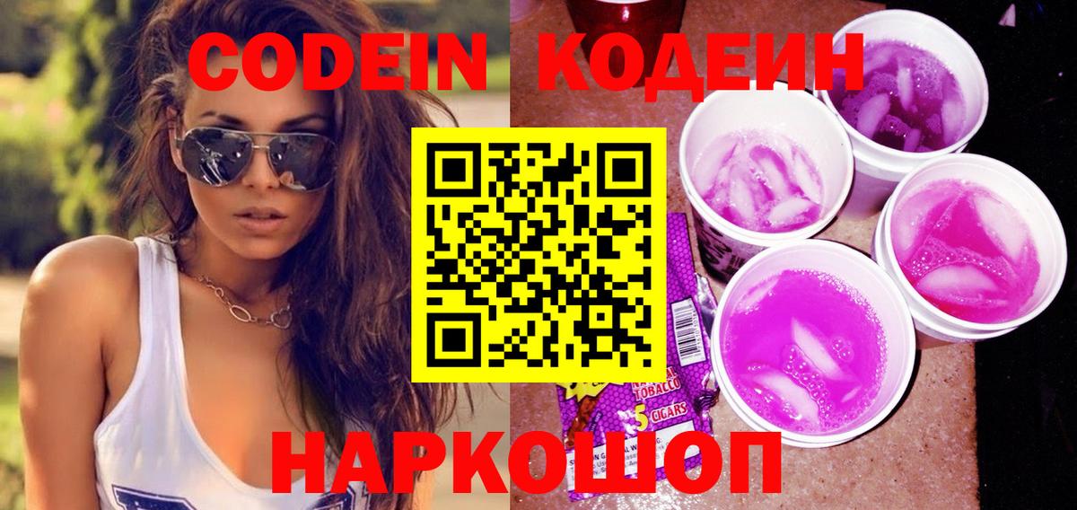 Кодеиновый сироп Lean Purple Drank Азов